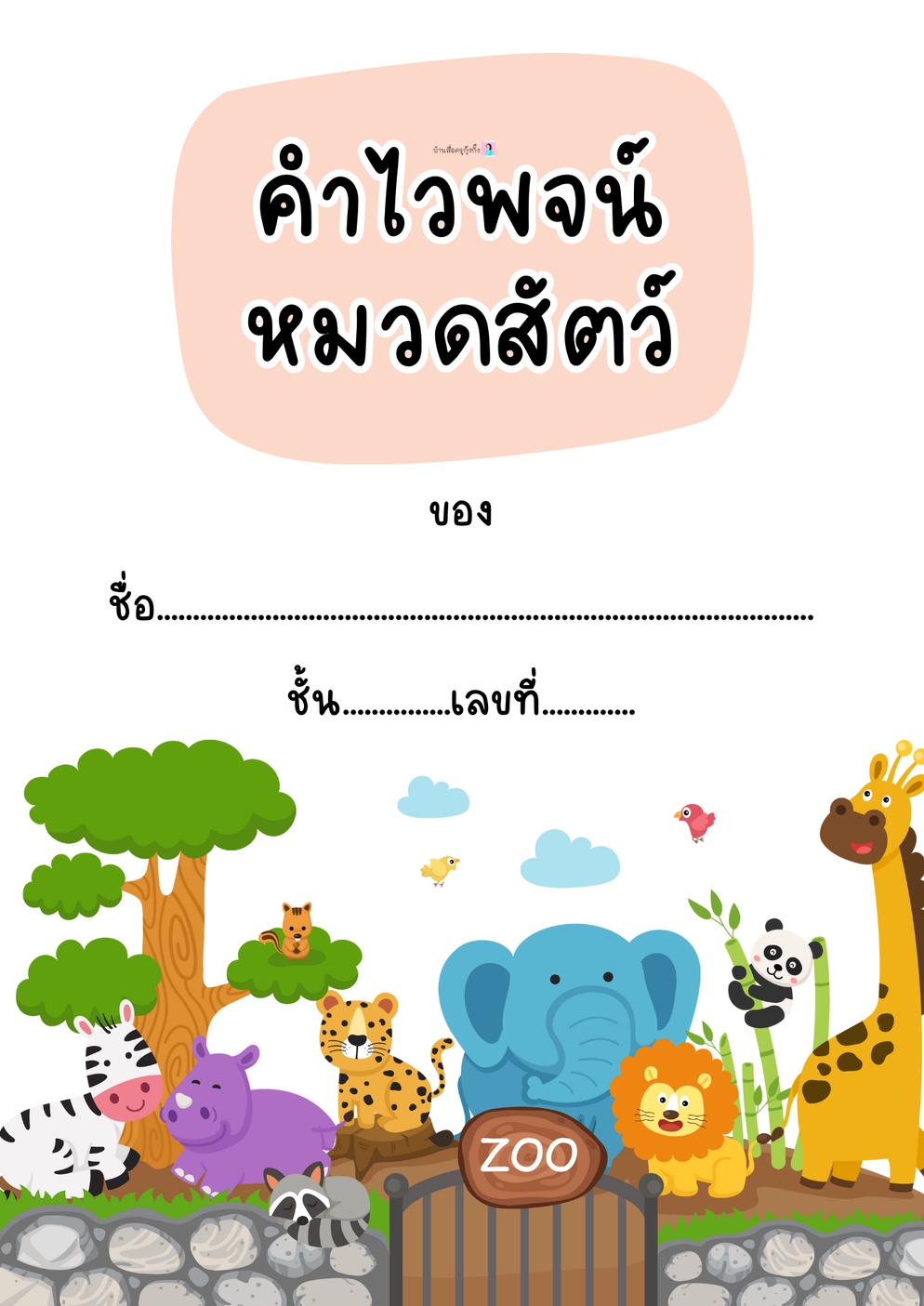 ภาพประกอบไอเดีย ใบงานคำไวพจน์หมวดสัตว์