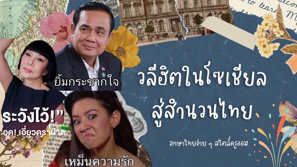 ภาพประกอบไอเดีย ไอเดียภาษาไทย "วลีฮิตในโซเชียลสู่สำนวนไทย"