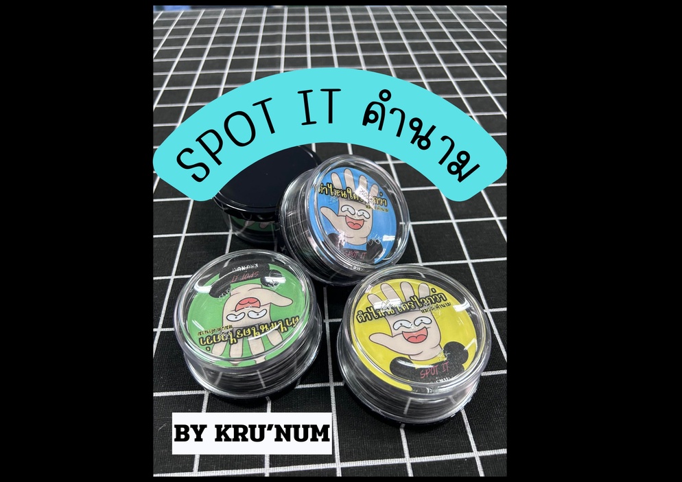 ภาพประกอบไอเดีย spot it คำไหนใครไวกว่า : หมวด คำนาม