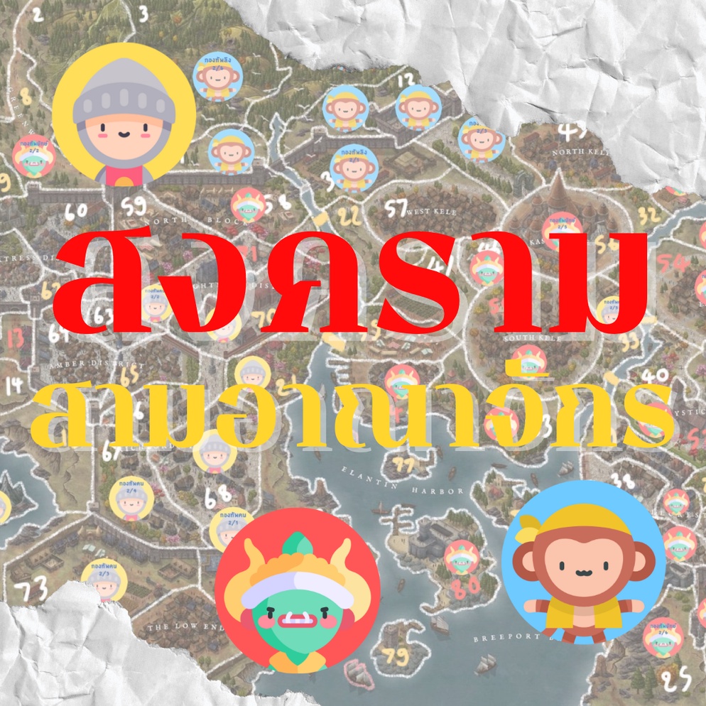 ภาพประกอบไอเดีย "สงครามสามอาณาจักร" ทำสงครามอย่างไรให้เด็กรักการเรียนมากขึ้น