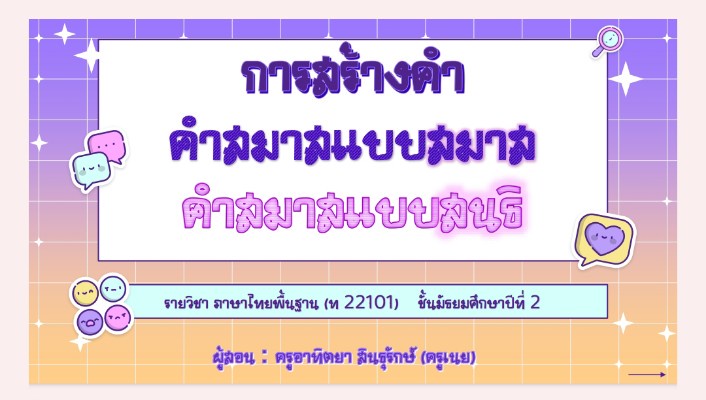 ภาพประกอบไอเดีย สื่อ PPT การสร้างคำสมาสแบบสมาสและคำสมาสแบบสนธิ