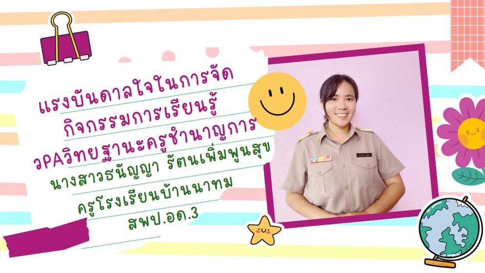 ภาพประกอบไอเดีย ตัวอย่าง วPA วิทยาศาสตร์ - วิทยฐานะชำนาญการ