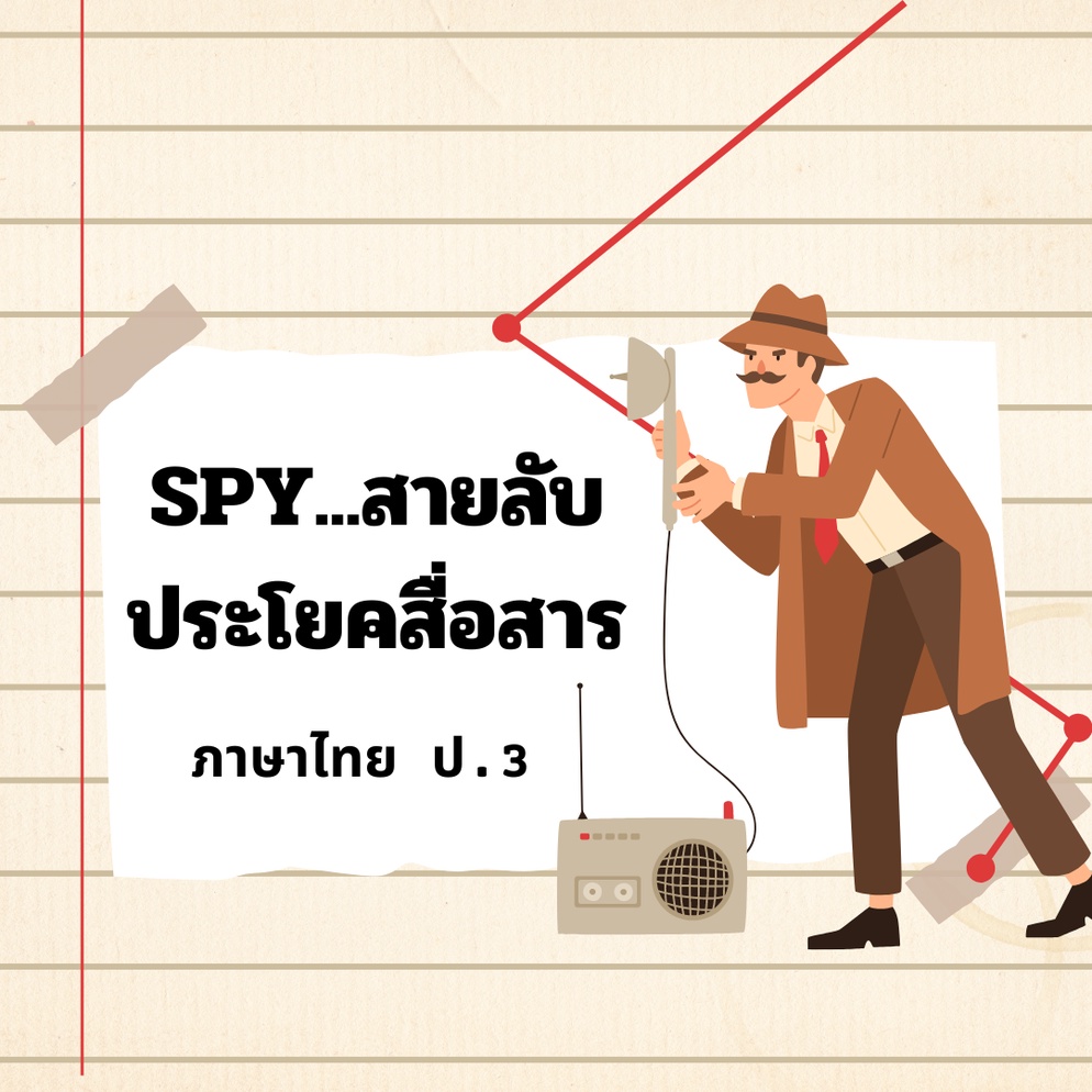 ภาพประกอบไอเดีย SPY...สายลับประโยคเพื่อการสื่อสาร
