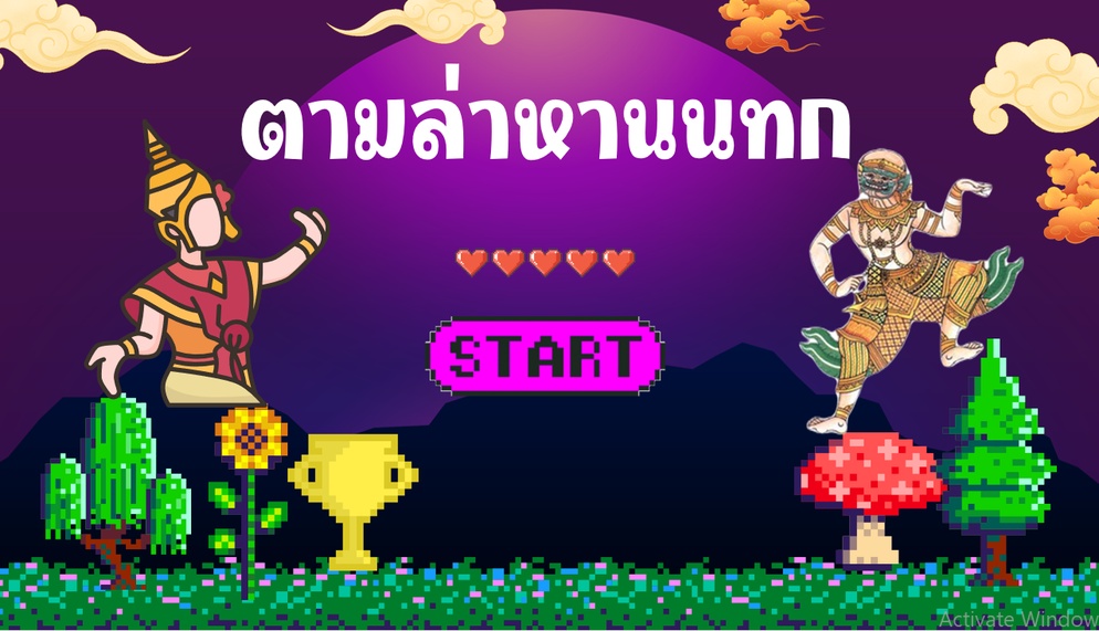 ภาพประกอบไอเดีย เกมตามล่าหานนทก
