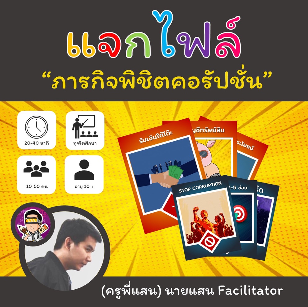 ภาพประกอบไอเดีย เกมภารกิจพิชิตคอรัปชั่น