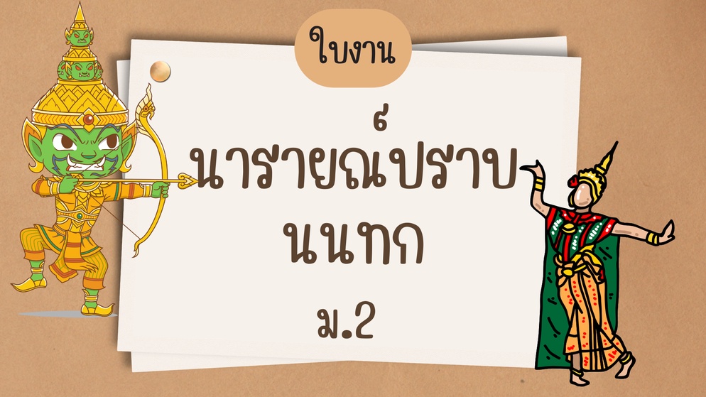 ภาพประกอบไอเดีย แจกใบงาน เรื่อง รามเกียรติ์ ตอน นารายณ์ปราบนนทก ม.2