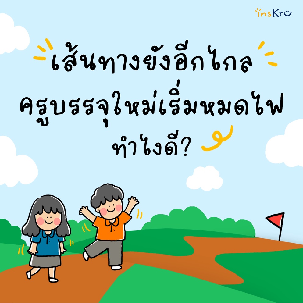 ภาพประกอบไอเดีย เส้นทางยังอีกไกล…ครูบรรจุใหม่เริ่มหมดไฟ ทำไงดี?