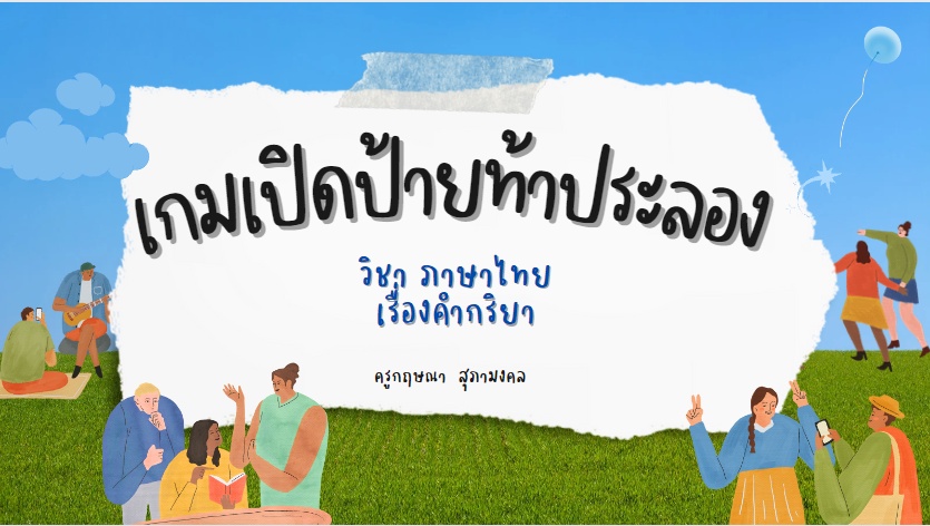 ภาพประกอบไอเดีย เกมเปิดป้ายท้าประลอง เรื่องคำกริยา