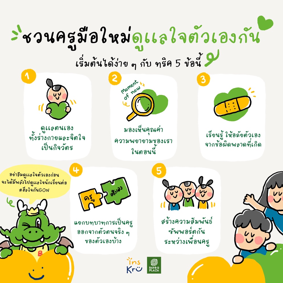 ภาพประกอบไอเดีย ชวนครูมือใหม่ ดูเเลใจตัวเองกัน !