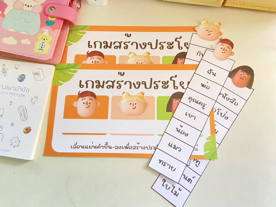 ภาพประกอบไอเดีย เกมสร้างประโยค : ฝึกพื้นฐานการแต่งประโยค สามส่วน