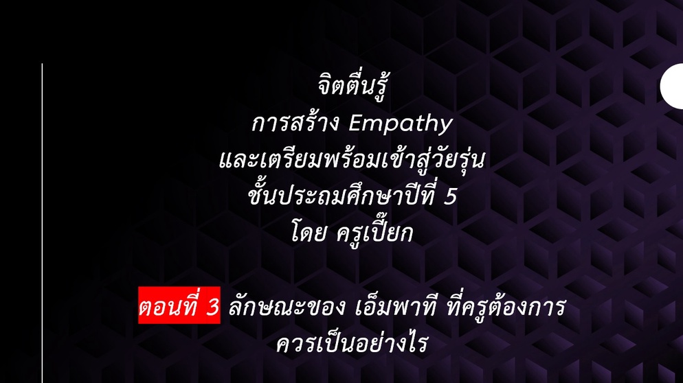 ภาพประกอบไอเดีย ลักษณะของ เอ็มพาที ที่ครูต้องการควรเป็นอย่างไร