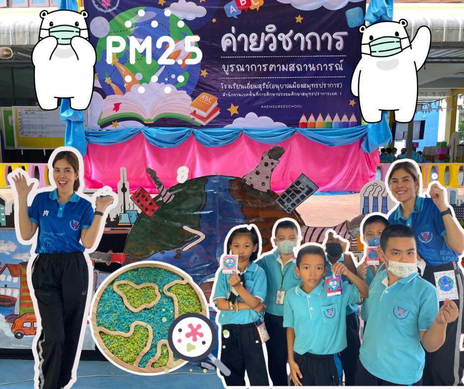 ภาพประกอบไอเดีย ค่ายวิชาการ หัวข้อ บูรณาการ PM 2.5