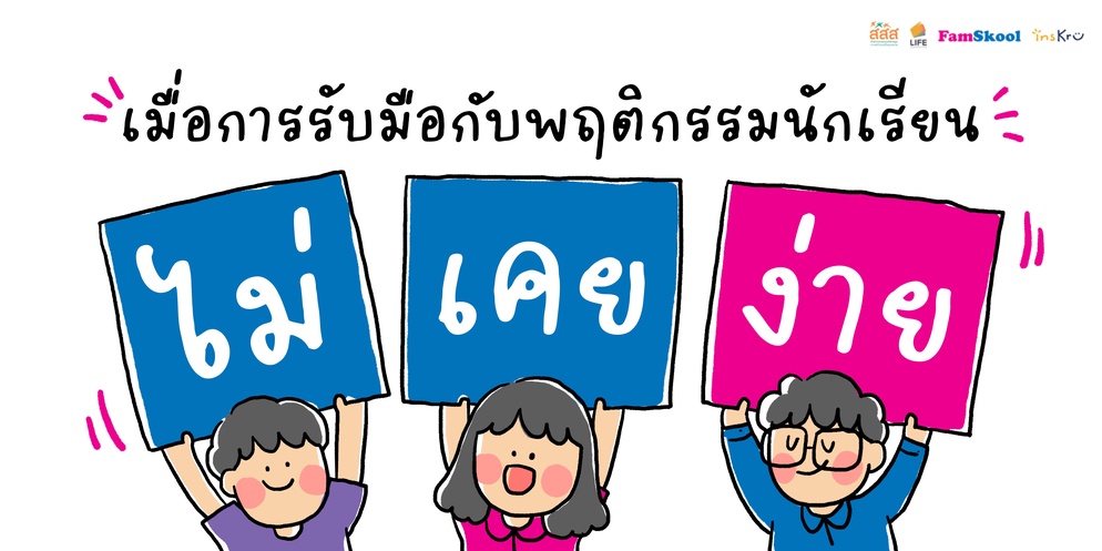 ภาพประกอบไอเดีย ❤️‍🔥ทำยังไงดี เมื่อการรับมือกับพฤติกรรมนักเรียนไม่เคยง่าย 