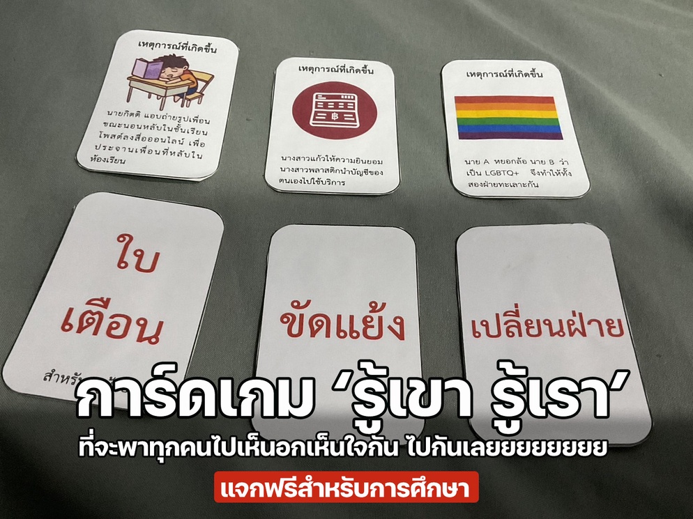 ภาพประกอบไอเดีย การ์ดเกม 'รู้เขา รู้เรา' หน้าที่พลเมือง