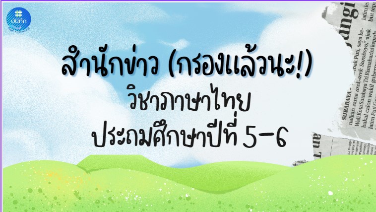 ภาพประกอบไอเดีย ฝึกวิเคราะห์ข้อมูล ด้วยเทคนิคสำนักข่าว