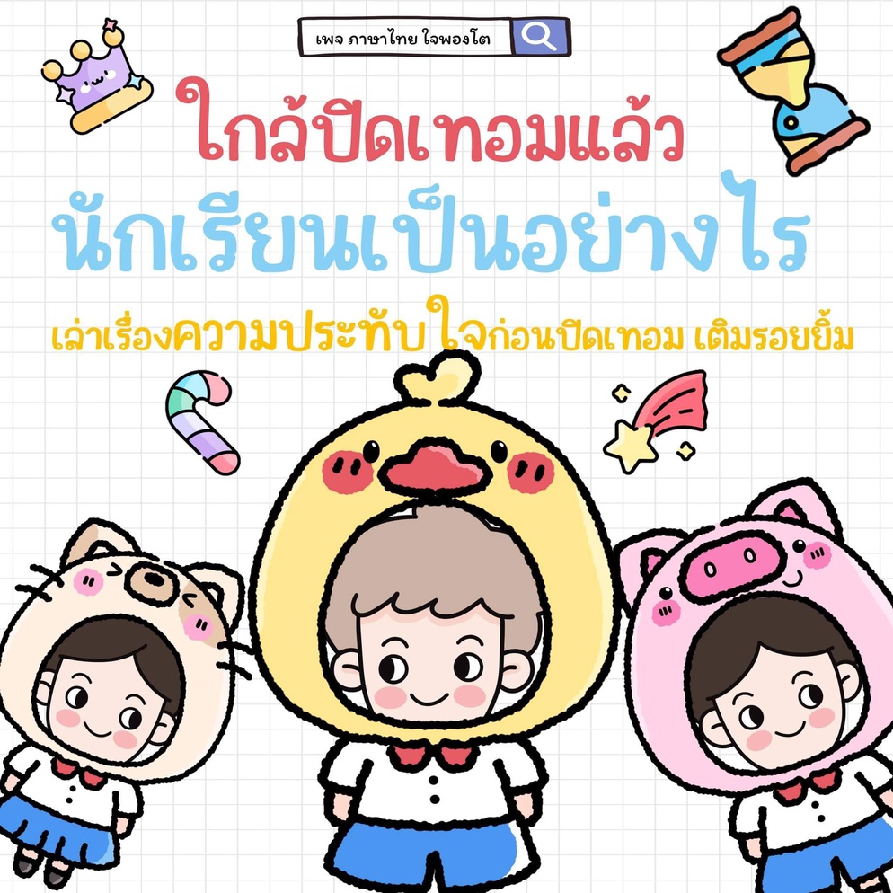 ภาพประกอบไอเดีย ก่อนปิดเทอม...เติมรอยยิ้ม