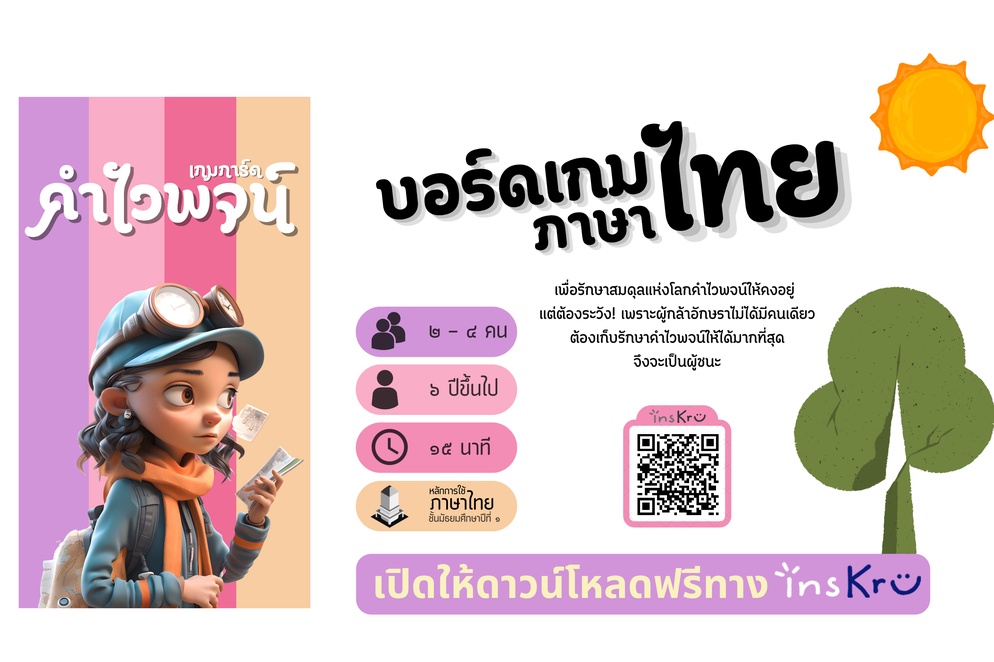 ภาพประกอบไอเดีย บอร์ดเกมภาษาไทย : เกมการ์ดคำไวพจน์