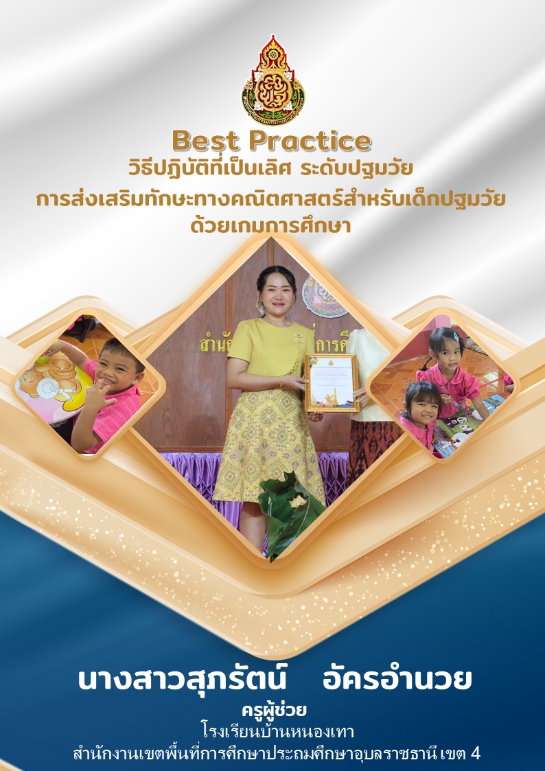 ภาพประกอบไอเดีย การส่งเสริมทักษะทางคณิตศาสตร์ของเด็กปฐมวัยด้วยเกม
การศึกษา