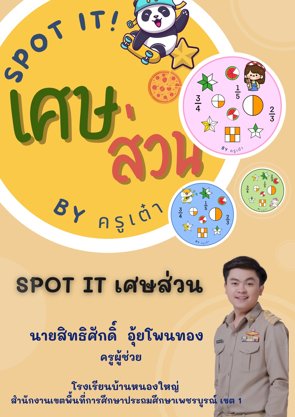 ภาพประกอบไอเดีย Spot it เศษส่วน By ครูเต๋า