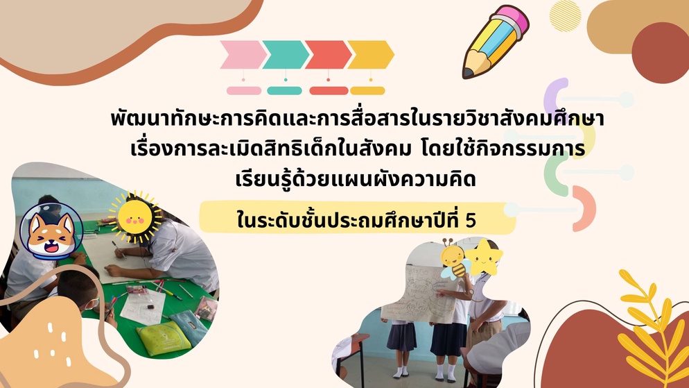ภาพประกอบไอเดีย พัฒนาทักษะการคิดและการสื่อสารในรายวิชาสังคมศึกษา ชั้น ป.5