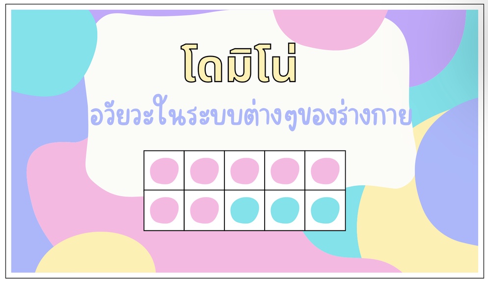 ภาพประกอบไอเดีย เปลี่ยนสรุปท้ายบท เป็นเกมโดมิโน่