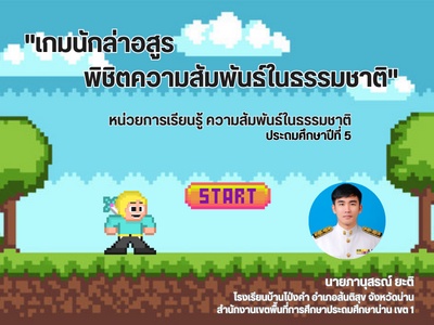 ภาพประกอบไอเดีย "เกมนักล่าอสูรพิชิตความสัมพันธ์ในธรรมชาติ"