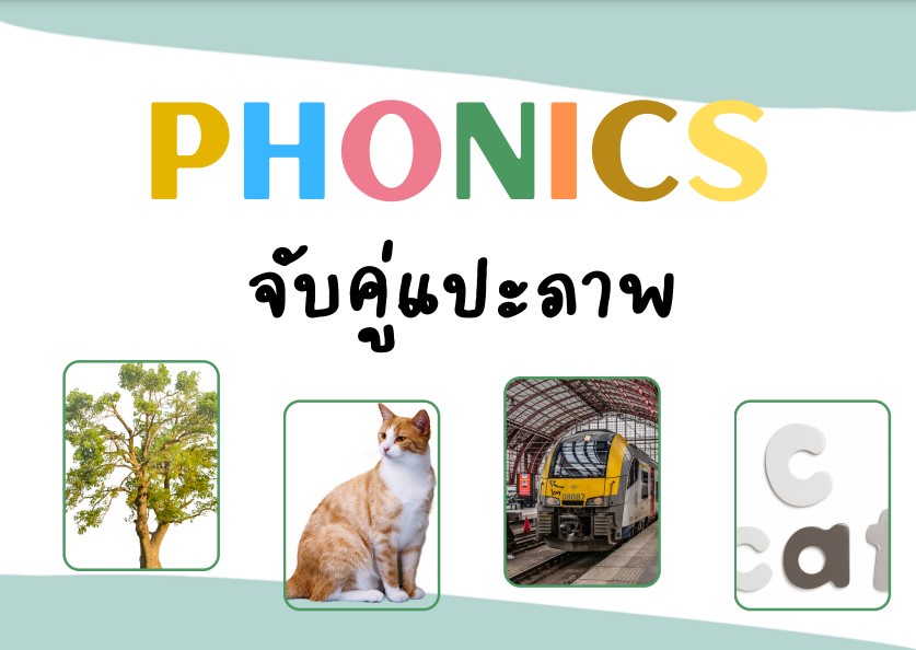 ภาพประกอบไอเดีย เกมโฟนิกส์ (Phonics) - จับคู่แปะภาพ