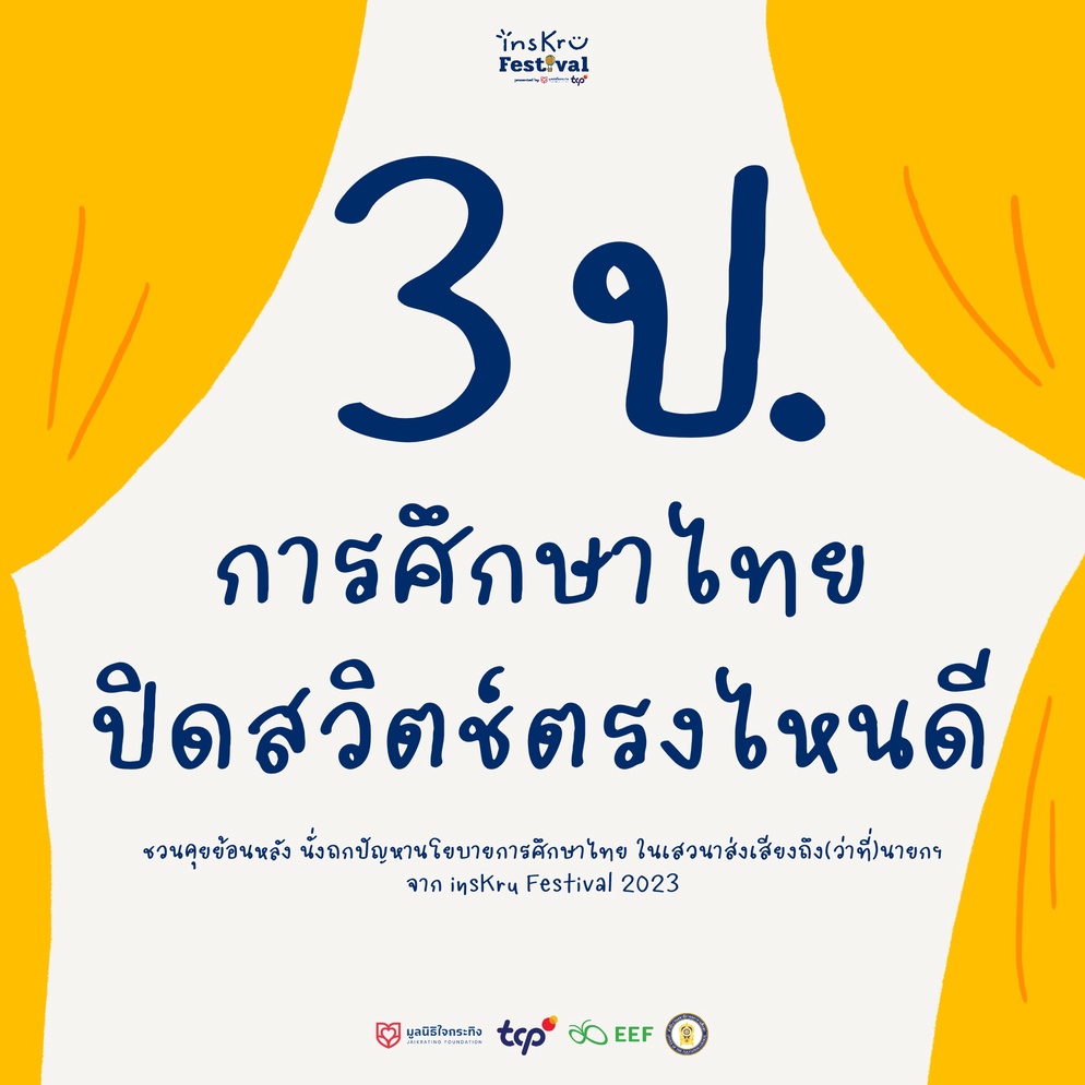 ภาพประกอบไอเดีย 3 ป. แห่งการศึกษาไทย ปิดสวิตช์ตรงไหนดี
