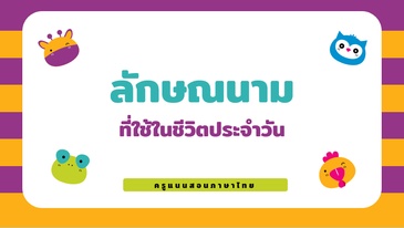 ภาพประกอบไอเดีย แจกไฟล์เกม ลักษณนามที่ใช้ในชีวิตประจำวัน