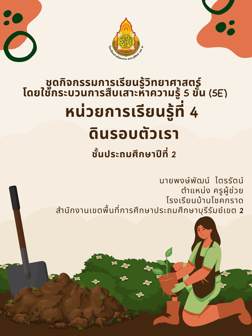 ภาพประกอบไอเดีย ชุดกิจกรรมการเรียนรู้วิทยาศาสตร์ เรื่อง ดินรอบตัวเรา