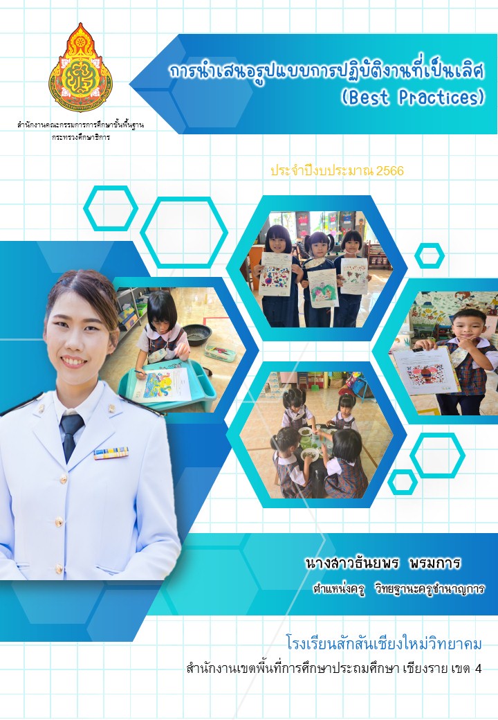 ภาพประกอบไอเดีย แบบการนำเสนอรูปแบบการปฏิบัติที่เป็นเลิศ (Best Practices) 