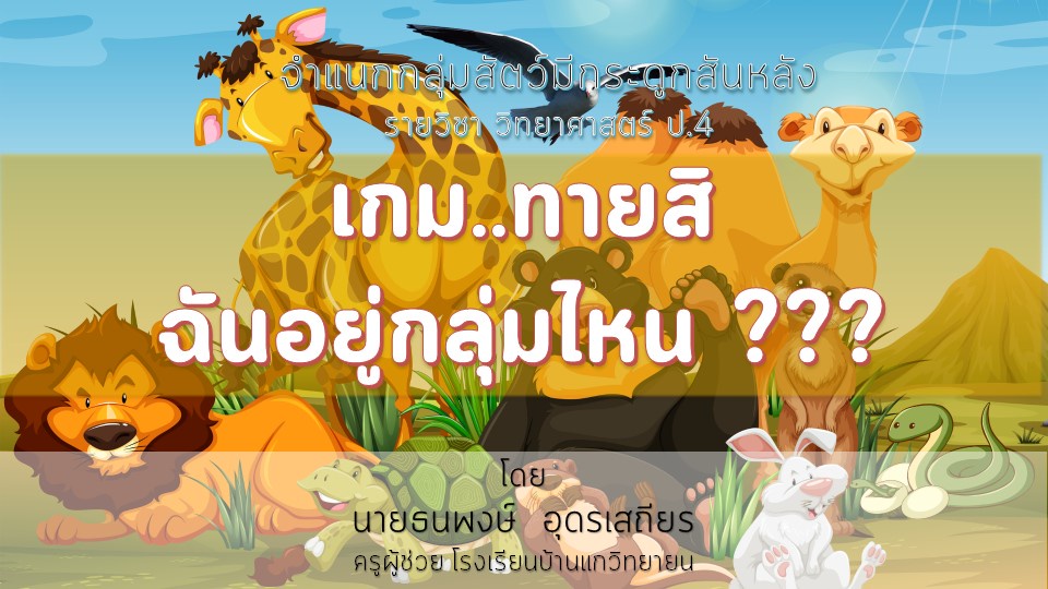 ภาพประกอบไอเดีย เกม ทายสิ......ฉันอยู่กลุ่มไหน ? (จำแนกสัตว์มีกระดูกสันหลัง)
