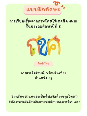 ภาพประกอบไอเดีย การเขียนเรื่องจากภาพโดยใช้เทคนิค 4W1H ชั้นประถมศึกษาปีที่ 6