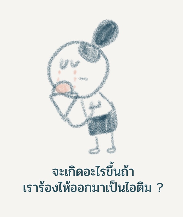 ภาพประกอบไอเดีย ชวนเด็กจิ๋วคุย จะเกิดอะไรขึ้นถ้าเราร้องไห้ออกมาเป็นไอติม ?