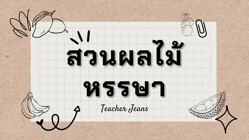 ภาพประกอบไอเดีย การจัดการเรียนรู้ Unplugged Coding รูปแบบ STEM