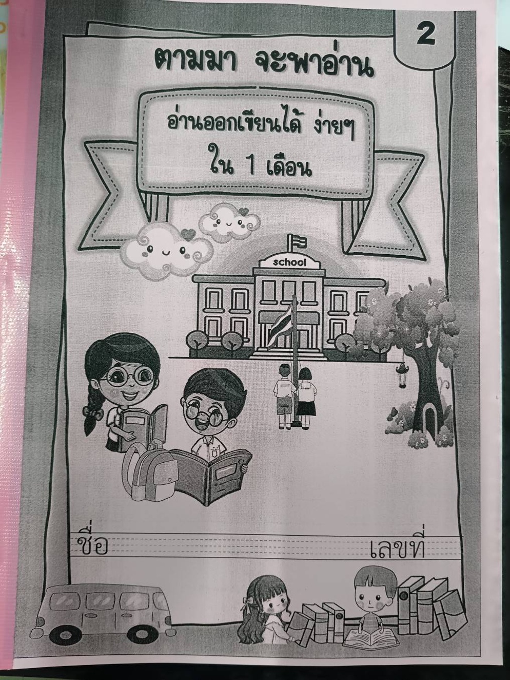 ภาพประกอบไอเดีย ชุดแบบฝึกอ่าน 