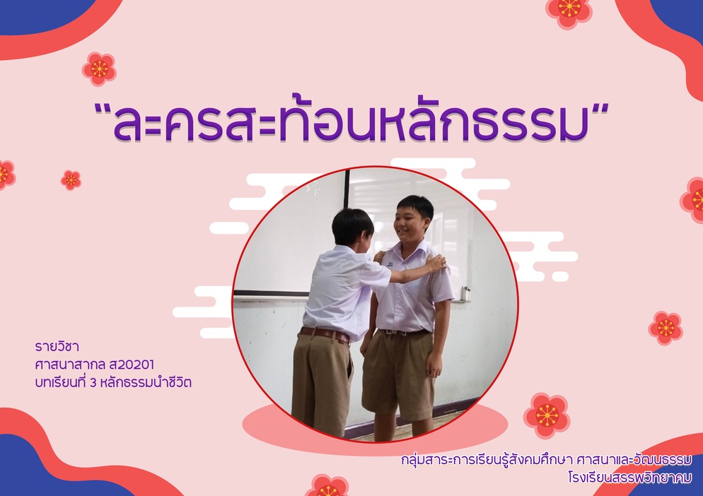 ภาพประกอบไอเดีย ละครสะท้อนหลักธรรม (Role Play)