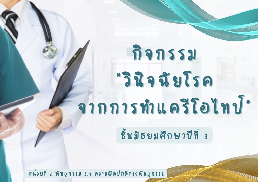 ภาพประกอบไอเดีย รับบทคูมหมอ "วินิจฉัยโรคทางพันธุกรรม" ม.3