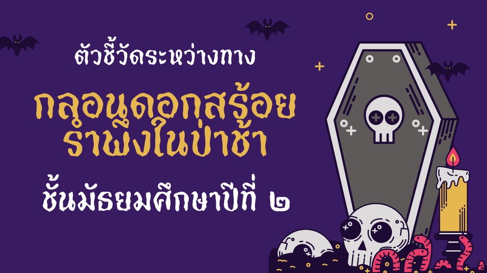 ภาพประกอบไอเดีย กลอนดอกสร้อยรำพึงในป่าช้า ด้วยการจัดการเรียนรู้แบบสืบเสาะ