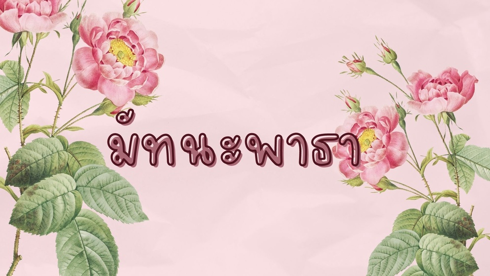 ภาพประกอบไอเดีย วิเคราะห์ตัวละครมัทนะพาธา รู้คุณค่าและข้อคิด