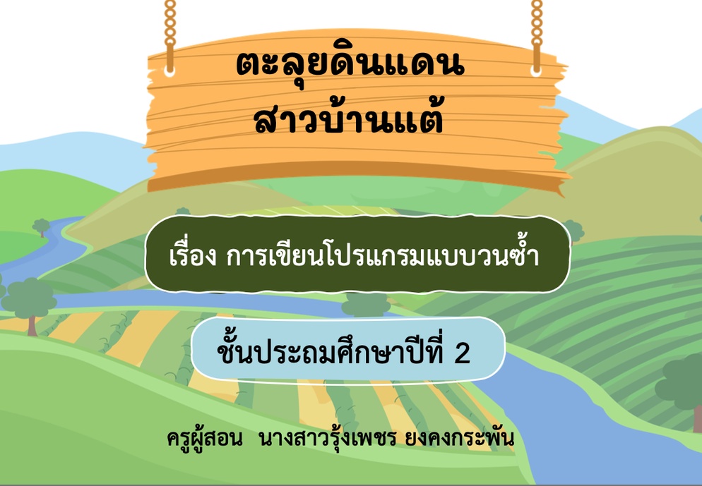 ภาพประกอบไอเดีย Unplugged Coding "ตะลุยดินแดนสาวบ้านแต้"