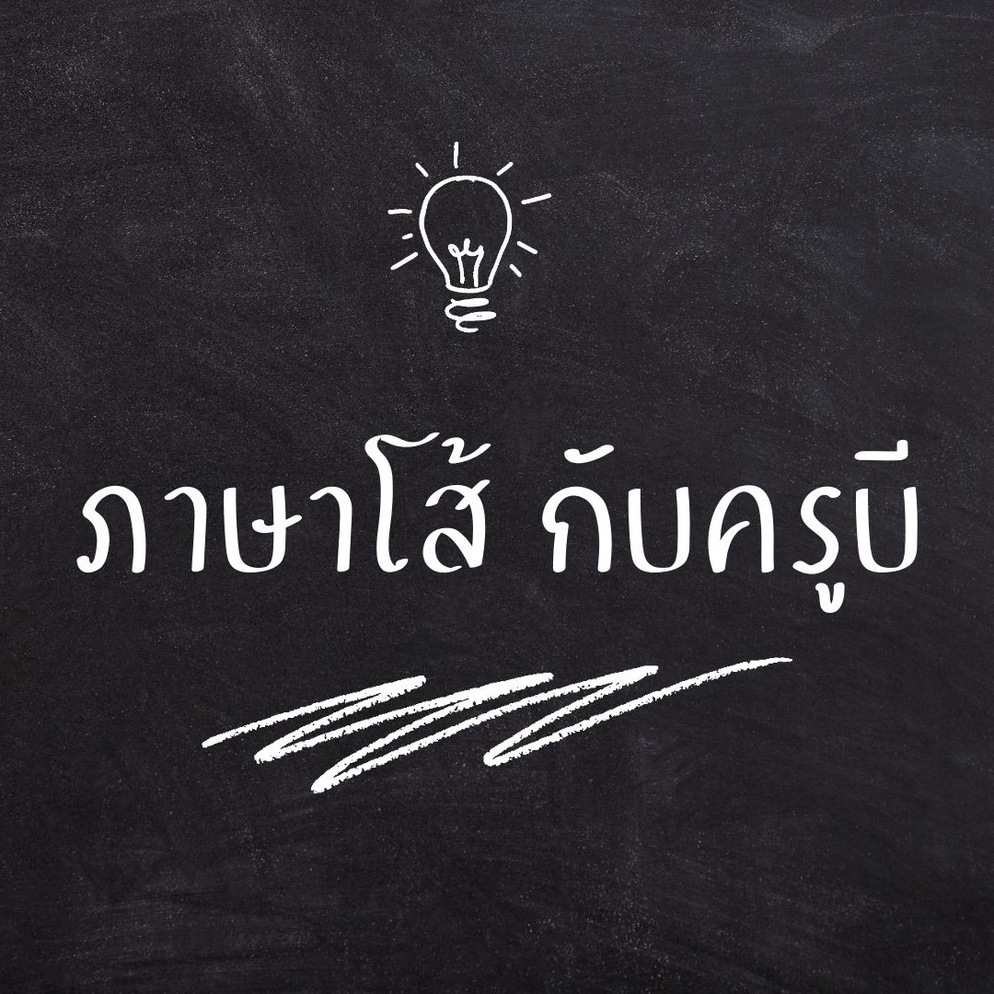 ภาพประกอบไอเดีย ภาษาโส้