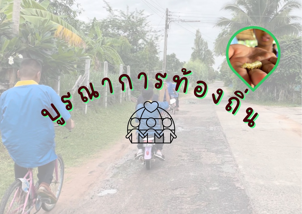 ภาพประกอบไอเดีย บูรณาการท้องถิ่นอาชีพเลี้ยงหนอนไหม