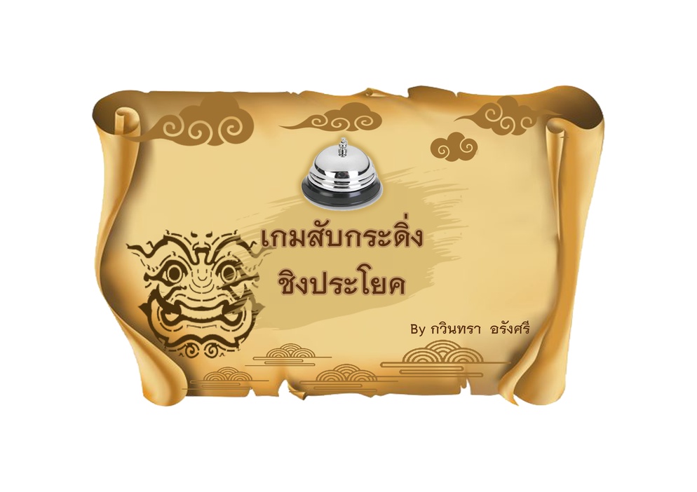 ภาพประกอบไอเดีย บอร์ดเกมประโยคความรวม