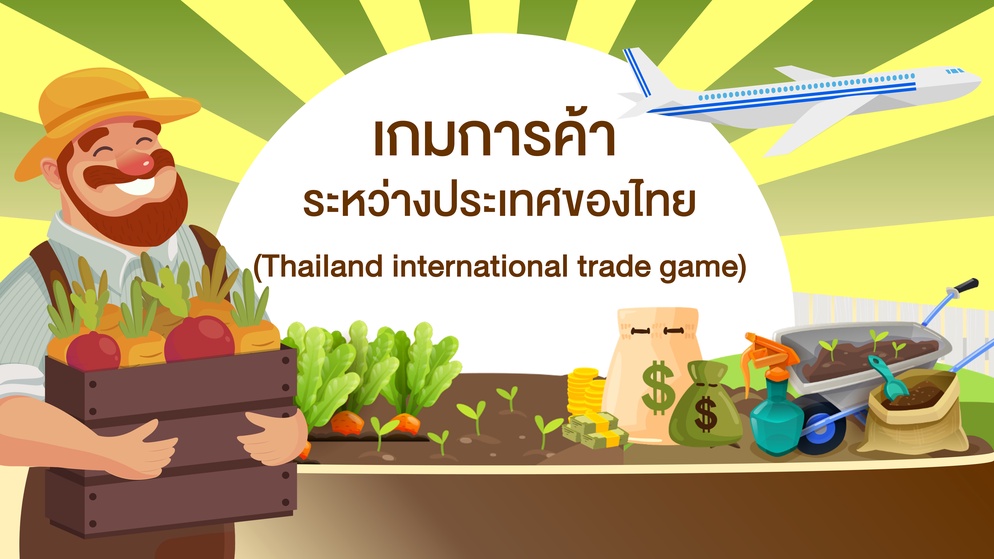 ภาพประกอบไอเดีย “ตัวฉัน ตัวเธอ” เกมการค้าระหว่างประเทศของไทย