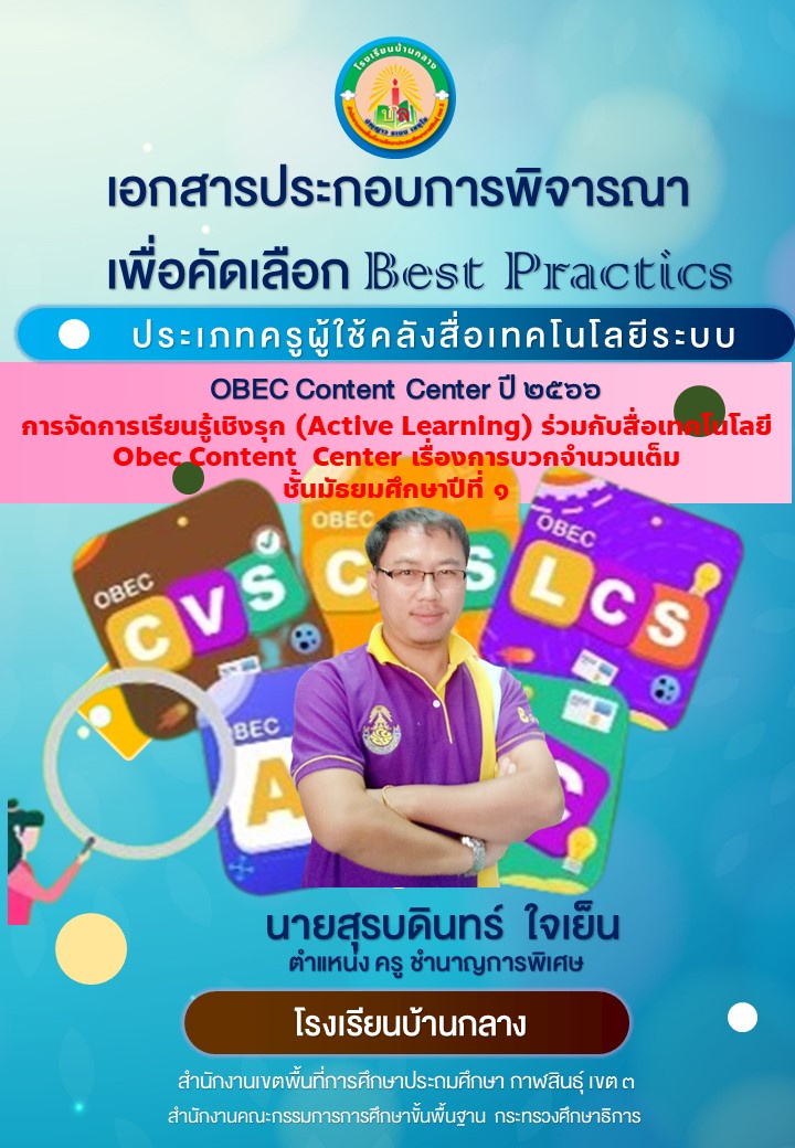 ภาพประกอบไอเดีย รายงานผลการปฏิบัติที่เป็นเลิศ (Best Practice)
ประเภท ครูผู้ใ