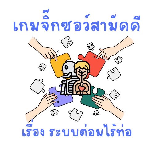 ภาพประกอบไอเดีย กิจกรรมเกมจิ๊กซอว์สามัคคี เรื่อง ระบบต่อมไร้ท่อ