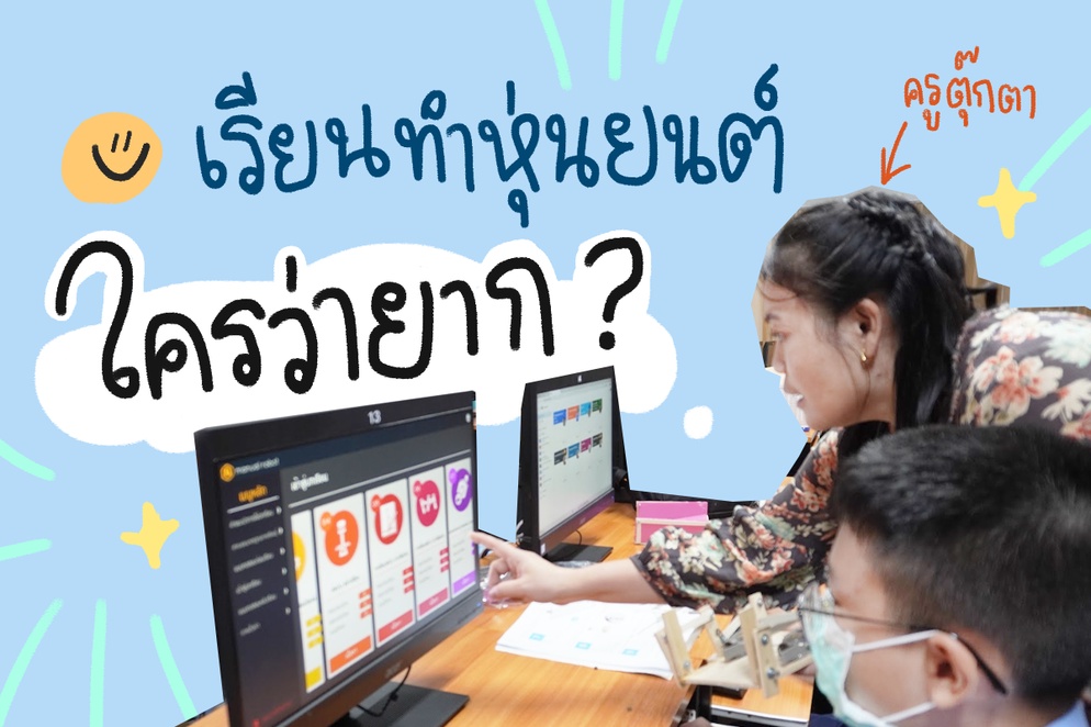 ภาพประกอบไอเดีย เรียนทำหุ่นยนต์ ใครว่ายาก? เรียนทำหุ่นยนต์กับโปรแกรมช่วยสอนฯ