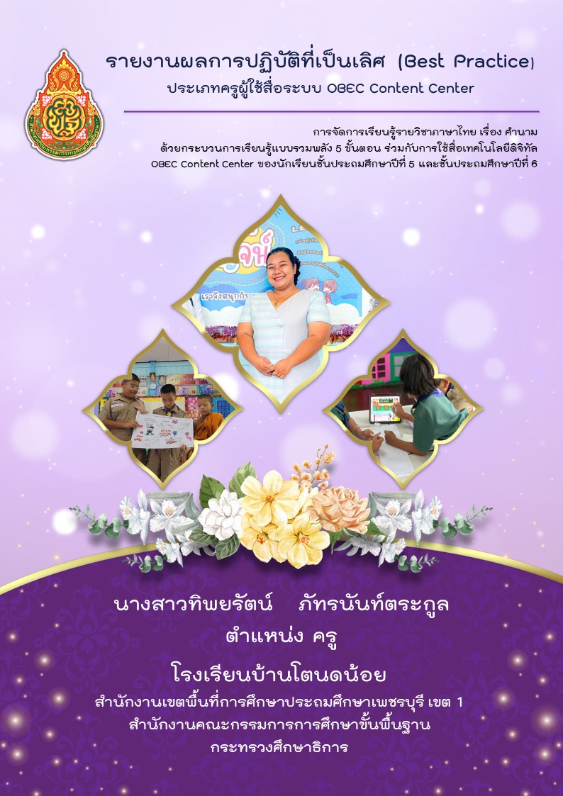 ภาพประกอบไอเดีย รายงานผลการปฏิบัติที่เป็นเลิศ OBEC Content Center