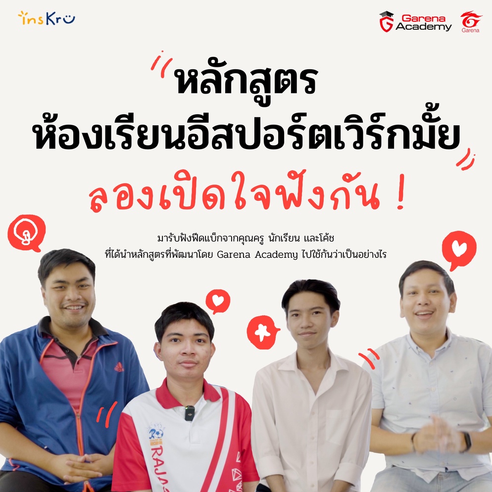 ภาพประกอบไอเดีย  หลักสูตรห้องเรียนอีสปอร์ตเวิร์กมั้ย ลองเปิดใจฟังกัน !